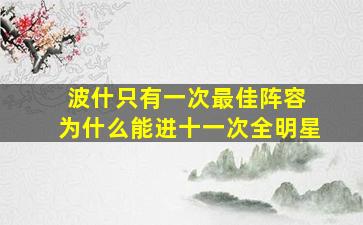 波什只有一次最佳阵容 为什么能进十一次全明星